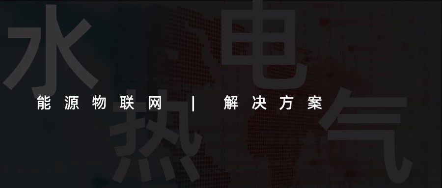 【能源物聯(lián)網(wǎng)解決方案】水、電、熱、氣“四表合一”信息采集(抄表)收費(fèi)管理系統(tǒng)